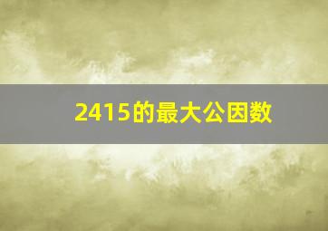 2415的最大公因数