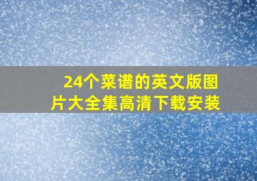 24个菜谱的英文版图片大全集高清下载安装