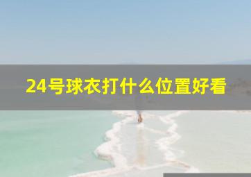 24号球衣打什么位置好看