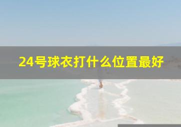 24号球衣打什么位置最好