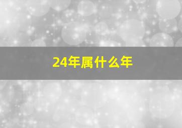 24年属什么年