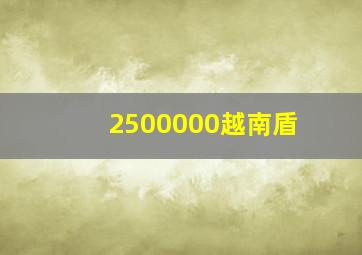 2500000越南盾