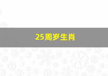 25周岁生肖