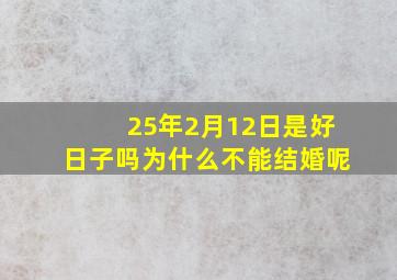 25年2月12日是好日子吗为什么不能结婚呢