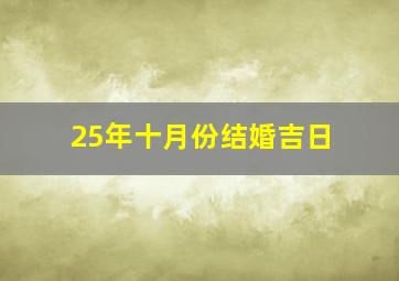 25年十月份结婚吉日