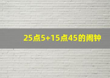 25点5+15点45的闹钟