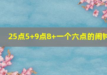 25点5+9点8+一个六点的闹钟