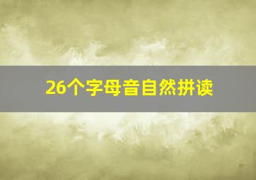 26个字母音自然拼读