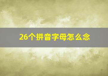 26个拼音字母怎么念