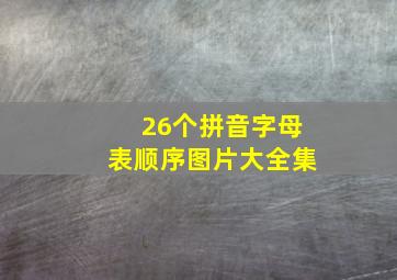 26个拼音字母表顺序图片大全集