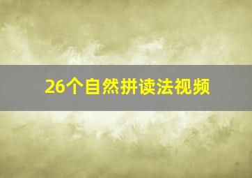 26个自然拼读法视频