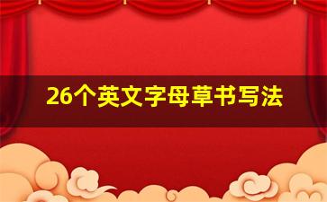 26个英文字母草书写法