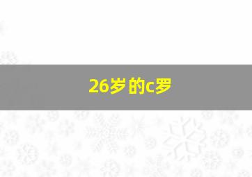 26岁的c罗