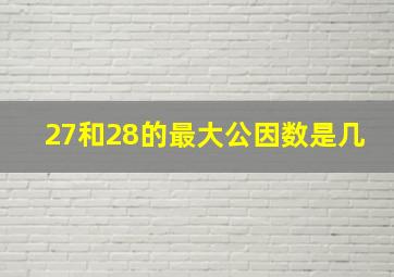 27和28的最大公因数是几