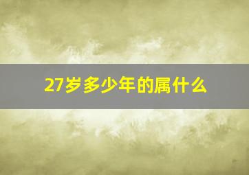 27岁多少年的属什么