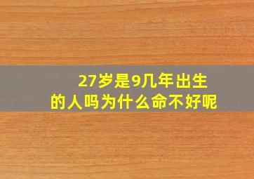 27岁是9几年出生的人吗为什么命不好呢