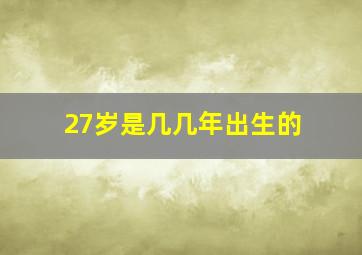 27岁是几几年出生的