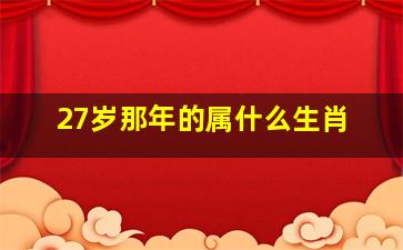 27岁那年的属什么生肖