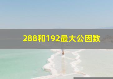 288和192最大公因数