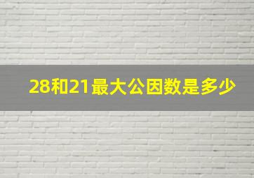 28和21最大公因数是多少