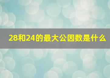 28和24的最大公因数是什么