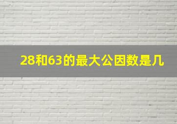 28和63的最大公因数是几