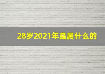 28岁2021年是属什么的