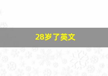 28岁了英文