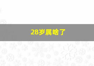 28岁属啥了