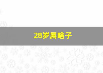 28岁属啥子