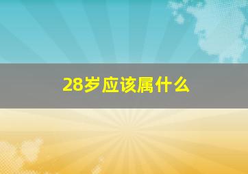 28岁应该属什么