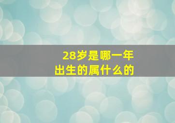 28岁是哪一年出生的属什么的