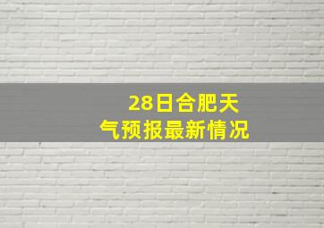 28日合肥天气预报最新情况