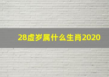 28虚岁属什么生肖2020