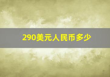 290美元人民币多少