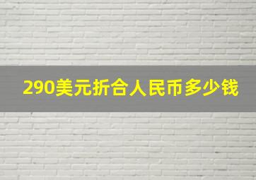 290美元折合人民币多少钱