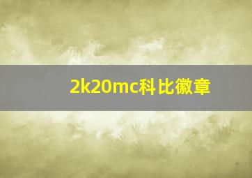 2k20mc科比徽章