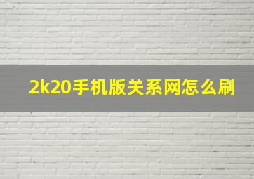 2k20手机版关系网怎么刷