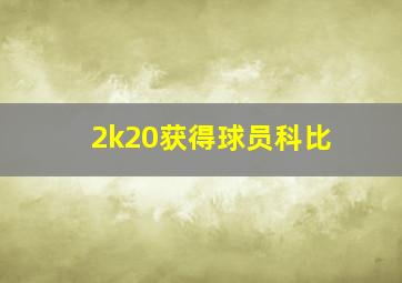 2k20获得球员科比