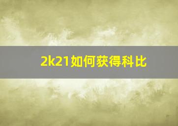 2k21如何获得科比