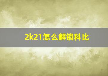 2k21怎么解锁科比