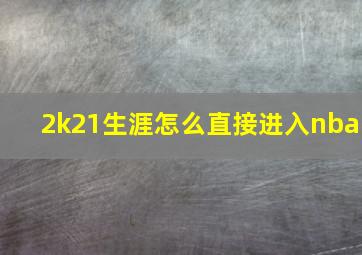 2k21生涯怎么直接进入nba