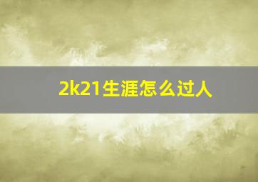 2k21生涯怎么过人