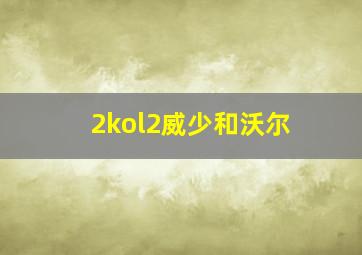 2kol2威少和沃尔