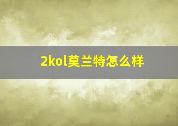 2kol莫兰特怎么样