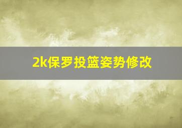 2k保罗投篮姿势修改