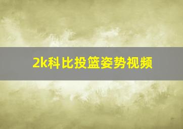 2k科比投篮姿势视频