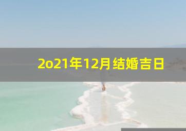 2o21年12月结婚吉日