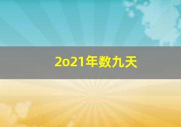 2o21年数九天