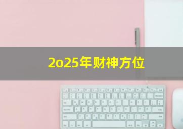 2o25年财神方位